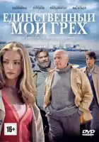  Единственный мой грех смотреть онлайн сериал 1 сезон 